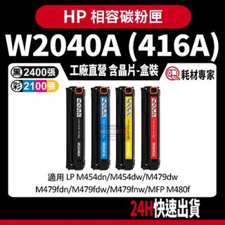 HP W2040A (416A) 含晶片/盒裝 M454dn/M479dw/M480f 彩色副廠碳粉匣