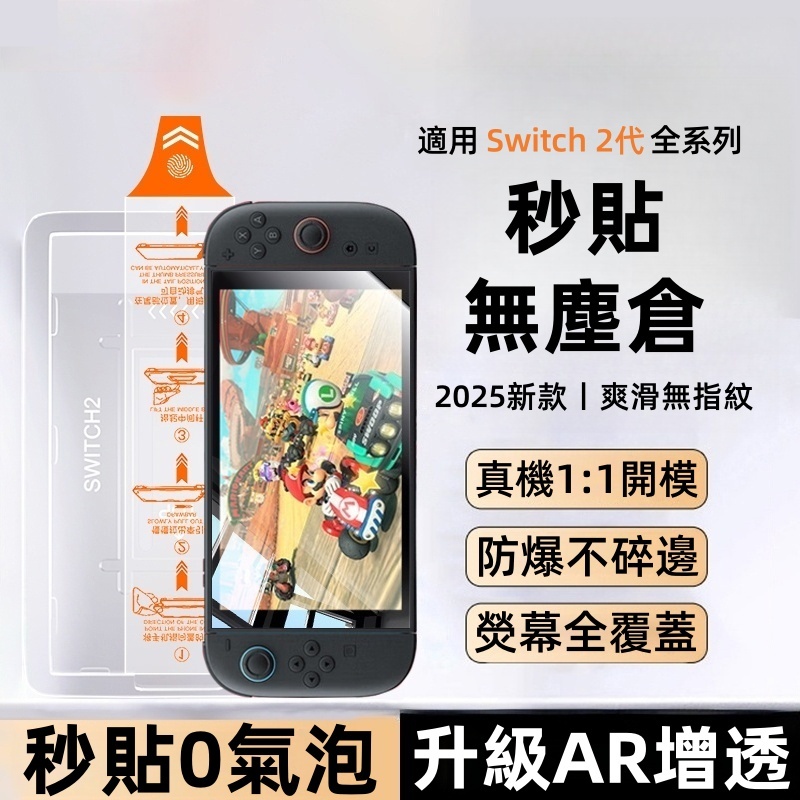 頂級電鍍 玻璃保護貼 9H鋼化玻璃貼 螢幕保護貼 適用 Switch 2代 Switch Lite OLED 任天堂