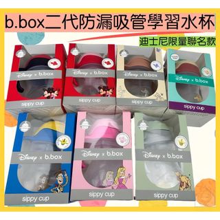 [現貨]澳洲b.box二代防漏吸管學習水杯 胡迪.米奇米妮.睡美人美人魚.閃電麥坤.限量優惠