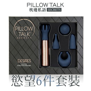潘美爾 PILLOW TALK Secrets DESIRES 迷你按摩棒 6件組 枕邊私語 慾望 palmpower