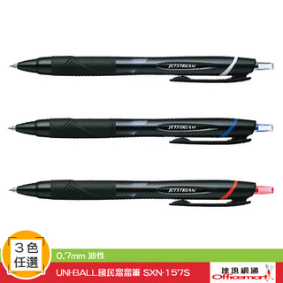 UNI-BALL國民溜溜筆 SXN-157S ( 黑藍紅可選 0.7mm 油性 )【Officemart】