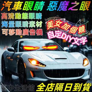 台灣現貨💥惡魔眼燈 TOYOTA LED動態燈 LED軟屏 貨車眼睛 智慧車貼 DIY圖案 LED字幕 汽車眼睛 惡魔眼