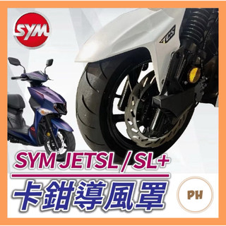 SYM JETSL 卡鉗導風罩 冠軍導風罩 JETSL+ 制動散熱套件 卡鉗散熱 冠軍煞車導風罩
