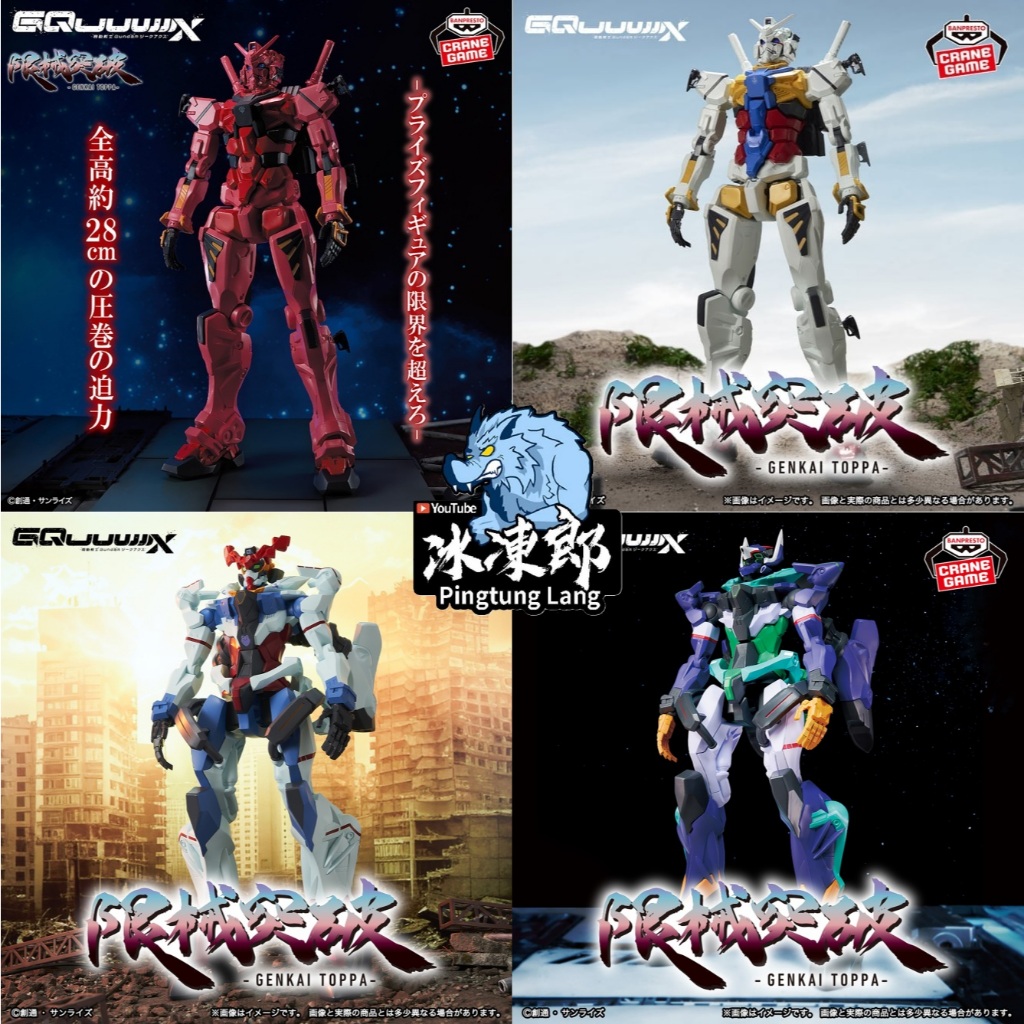 🌀日版客🌀 日版 機動戰士Gundam GQuuuuuuX 限械突破 紅色鋼彈 白色鋼彈 GFreD 景品 公仔