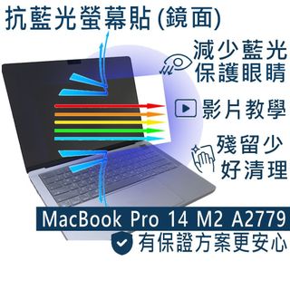 【Ezstick】Apple macbook pro 14 A2779 M2 防藍光 亮面 螢幕貼 抗藍光
