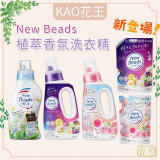 ❀春和小品❀KAO花王 New Beads 植萃香氛洗衣精 740g 補充包 洗衣精 純淨鈴蘭 茉莉花麝香 持香洗衣精