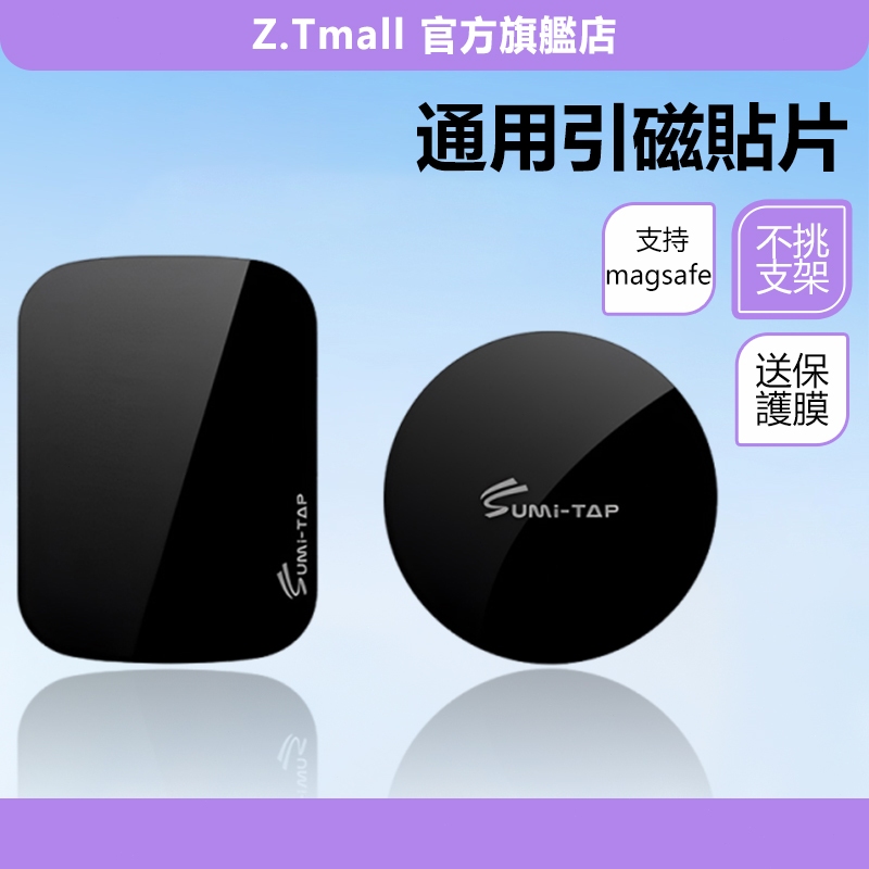 思米泰 磁吸支架引磁片 引磁貼片 方形磁片+背膜保護貼 強磁吸附 鐵片 車用磁吸架通用 高黏性引磁貼片不鏽鋼片 磁力片