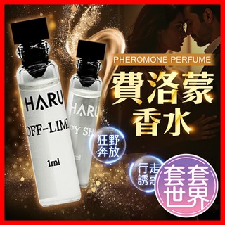 【今天買 明天到】HARU含春 1000倍費洛蒙香水 散發體香 誘惑 魅力體香 提升情趣 男香 女相 情趣用品