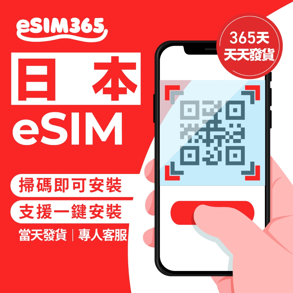【eSIM365】日本eSIM｜3~10天 日本最大雙電信上網eSIM 上網吃到飽 東京大阪北海道沖繩石垣島福岡九州