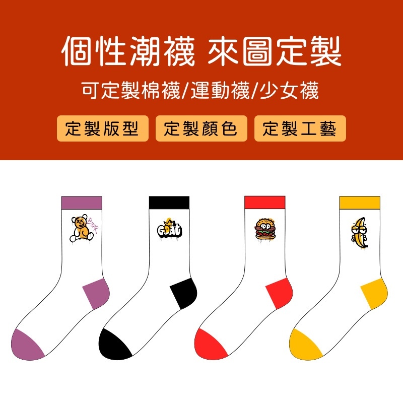 來圖客製 襪子定製 文字 圖片 客製化襪子 中筒襪 棉襪 抗菌純棉襪子 短筒襪 船襪 定製圖案 LOGO 印圖印字 襪子