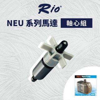 台灣製 RIO NEU軸心組 NEU系列馬達適用 全規格 替換軸心組 陶瓷軸心