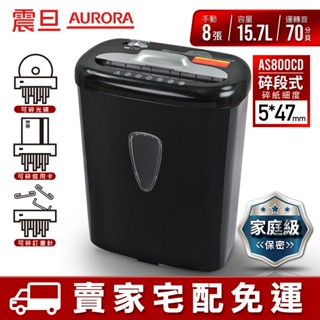 【星光數位】AURORA 震旦 8張碎段式多功能碎紙機 AS800CD★賣家宅配免運費★含稅附發票