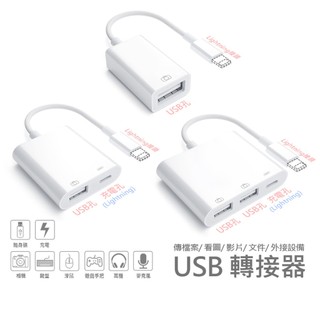 iPhone iPad 轉接器 OTG 隨身碟 照片影片 滑鼠鍵盤 耳麥 遊戲手把 充電 Lightning TypeC