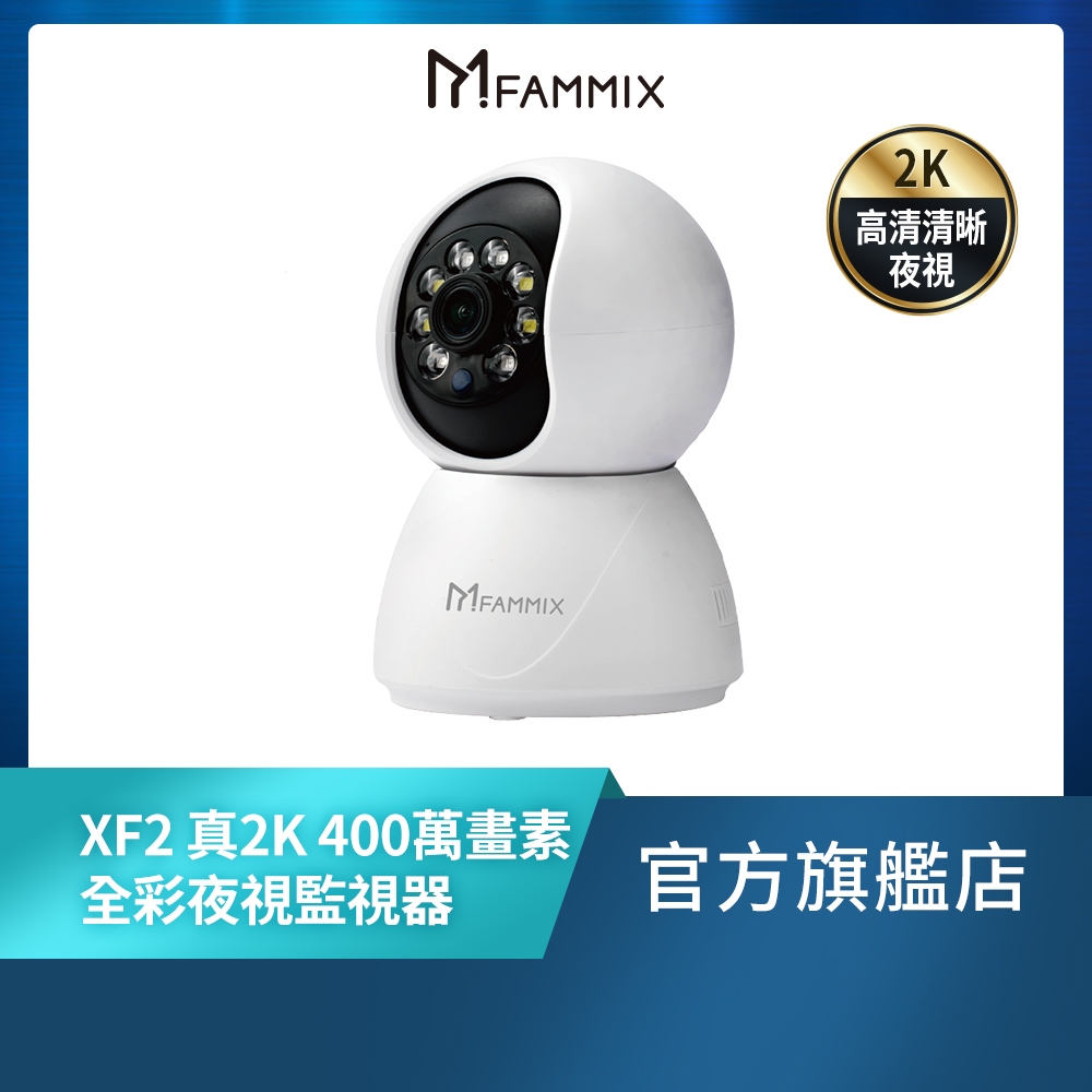 【FAMMIX 菲米斯】XF2 真2K 400萬畫素補光Wi-Fi旋轉網路攝影機/監視器(全彩夜視/聲音偵測/雙向對講)