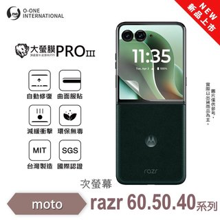 O-ONE 大螢膜ProIII moto razr 40 50 60 ultra 40U 50U 60U 次螢幕保護貼