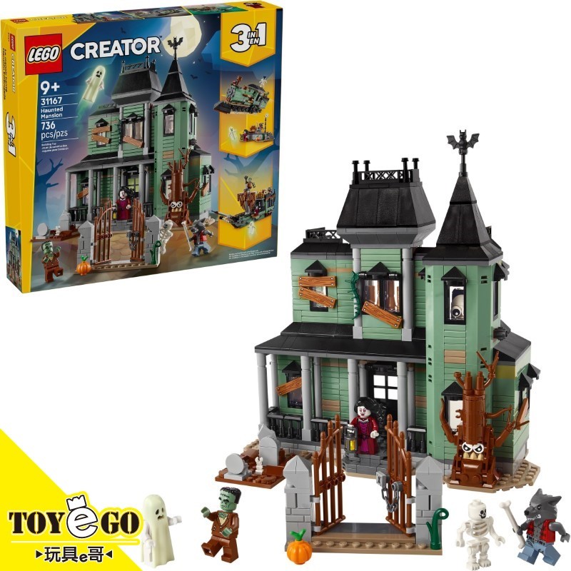 樂高LEGO CREATOR 鬧鬼豪宅 玩具e哥 31167