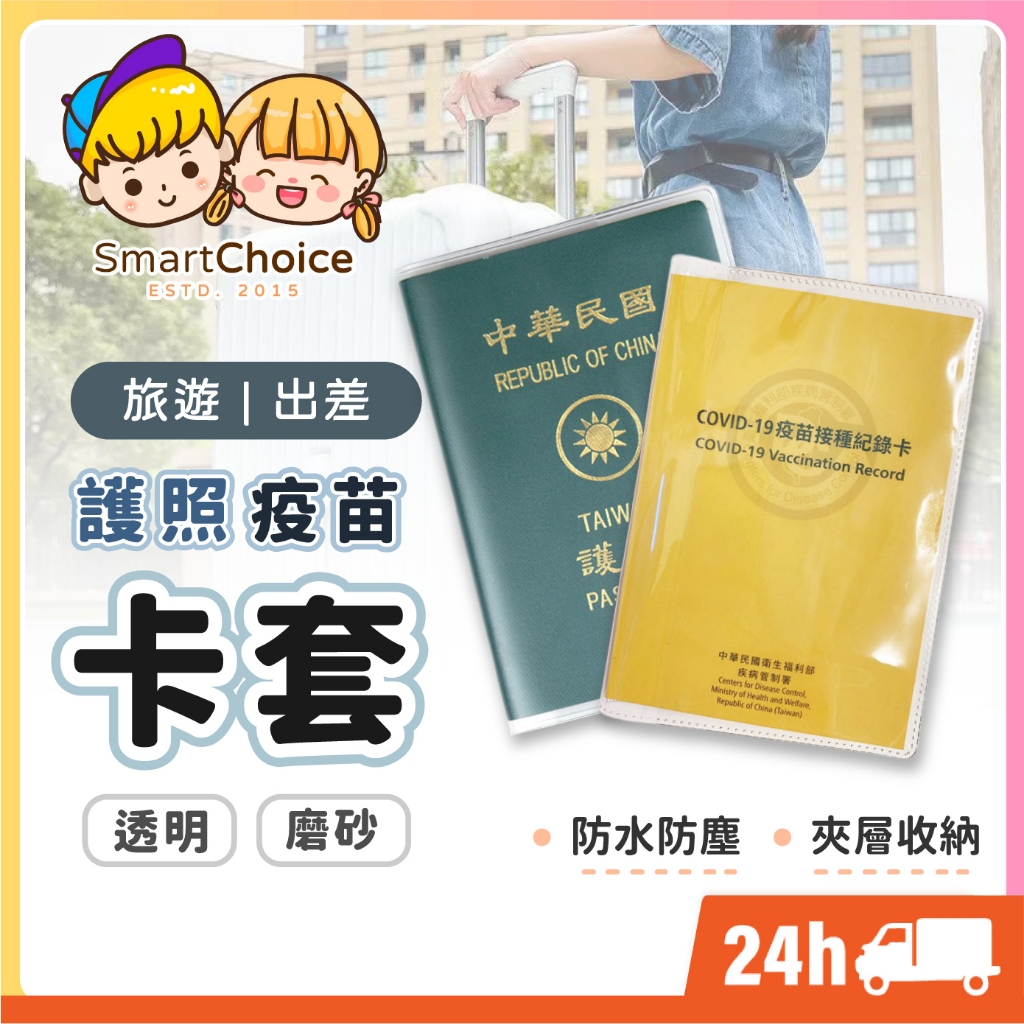 【護照疫苗卡套】可放疫苗卡 台灣現貨 隔日到貨 護照套 小黃卡 軟膠卡套 塑膠套 證照套 防水套 防水 護照保護套