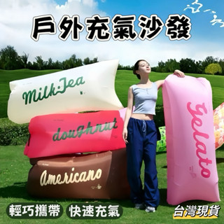 【小島生活】戶外充氣沙發 可摺疊懶人沙發 多色可選 便攜式沙發 充氣沙發 露營野炊音樂節 可躺可坐 沙灘躺椅 臺灣現貨
