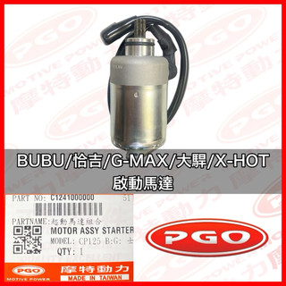PGO正廠零件 BUBU起動馬達 IME起動馬達 XHOT起動馬達 GMAX起動馬達 大駻起動馬達 BUBU啟動馬達