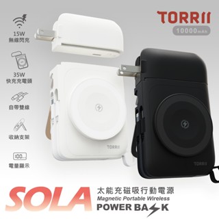 【TORRII】SOLA太能充磁吸行動電源 (贈萬國轉接插頭)