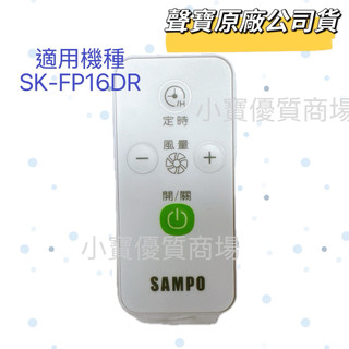 【聲寶原廠公司貨】聲寶電風扇遙控器SK-FP16DR SK-FP14DR風扇遙控器 遙控器公司貨