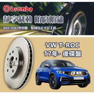 CS車材- BREMBO 適用 福斯 VW T-ROC 17年- 後 碟盤 272MM