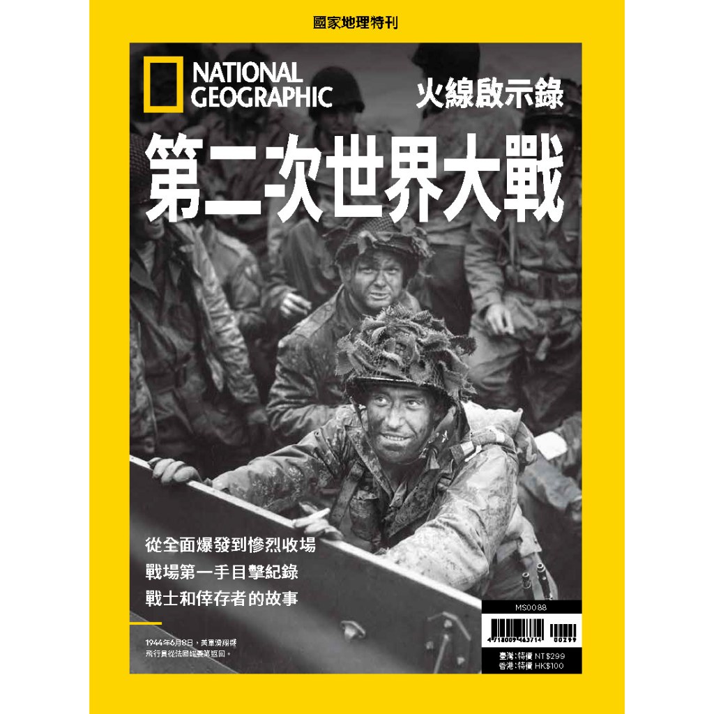 《國家地理》2025年7月特刊：第二次世界大戰、火線啟示錄
