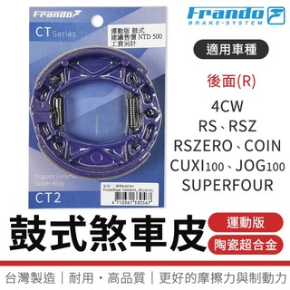 【免運 耐耗磨】FRANDO｜煞車皮 陶瓷超合金 鼓煞 鼓式 剎車皮 適用 JOG100 CUXI100 4CW 後