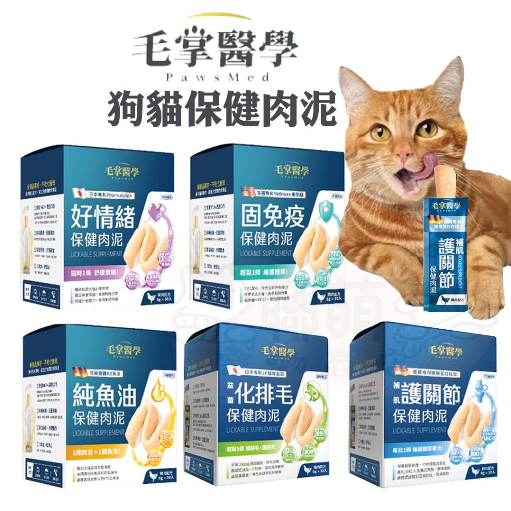 聯萌✨【免運🔥】毛掌醫學保健肉泥 純魚油/好情緒/固免疫 毛掌醫學肉泥 狗狗肉泥 貓肉泥 機能肉泥 毛掌肉泥