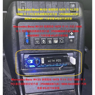 BENZ W123 1982 upgraded to Pioneer DEH-S4250BT car audio hos