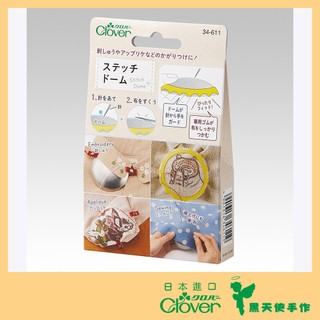 【黑天使手作】 Clover 可樂牌 刺繡輔助神物 刺繡枕 織補輔助神器 領邊刺繡 34611 日本原裝