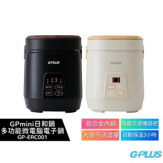 【GPLUS】GP-ERC001 GPmini日和鍋 3人份 多功能微電腦電子鍋 黑色/奶茶色