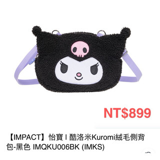 【IMPACT】怡寶 | 酷洛米Kuromi絨毛側背包-黑色 IMQKU006BK $