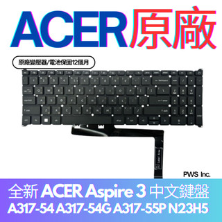 全新 ACER Acer Aspire 3 A317-54 A317-54G A317-55P N23H5 中文鍵盤