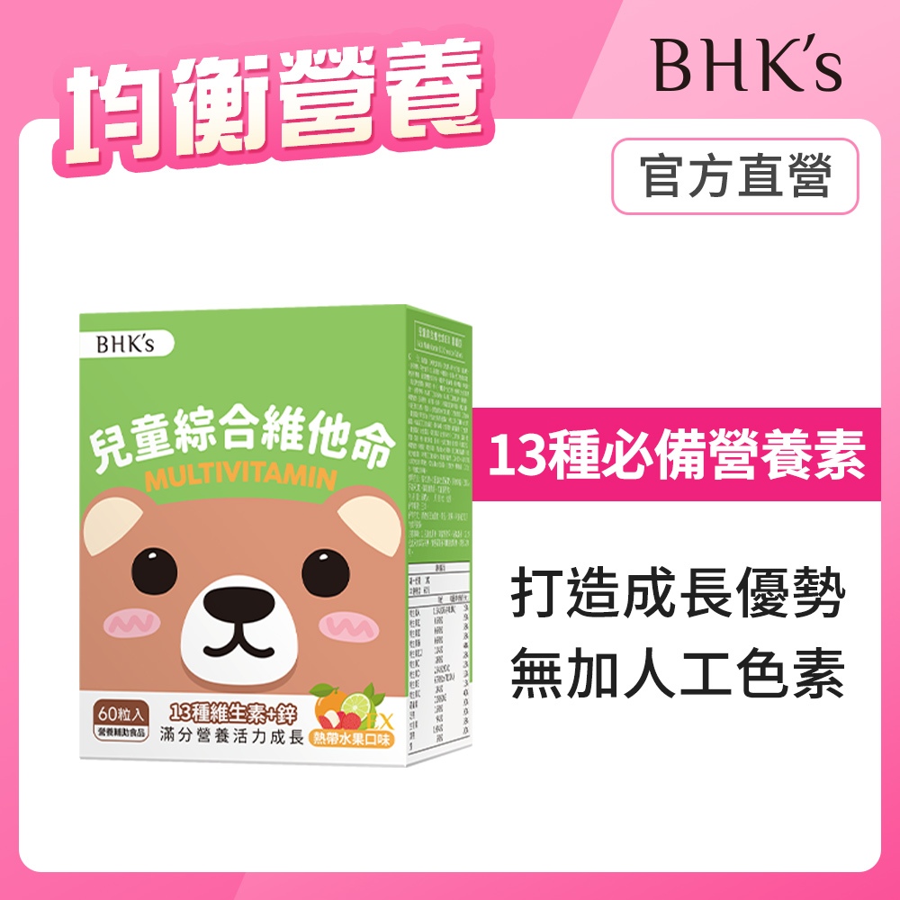 BHK's 兒童綜合維他命EX 咀嚼錠 熱帶水果口味 (60粒/盒) 官方旗艦店