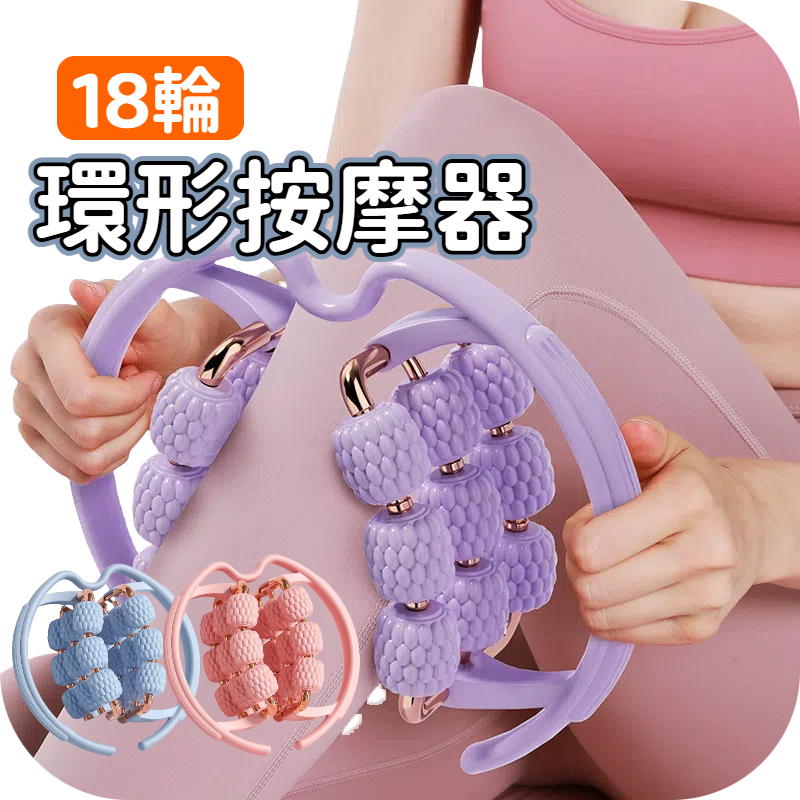 【台中出貨&18輪美腿夾】美腿夾 18輪按摩滾軸 小腿按摩 舒緩腿部疲勞 小腿滾輪 大腿按摩 18輪包覆按摩