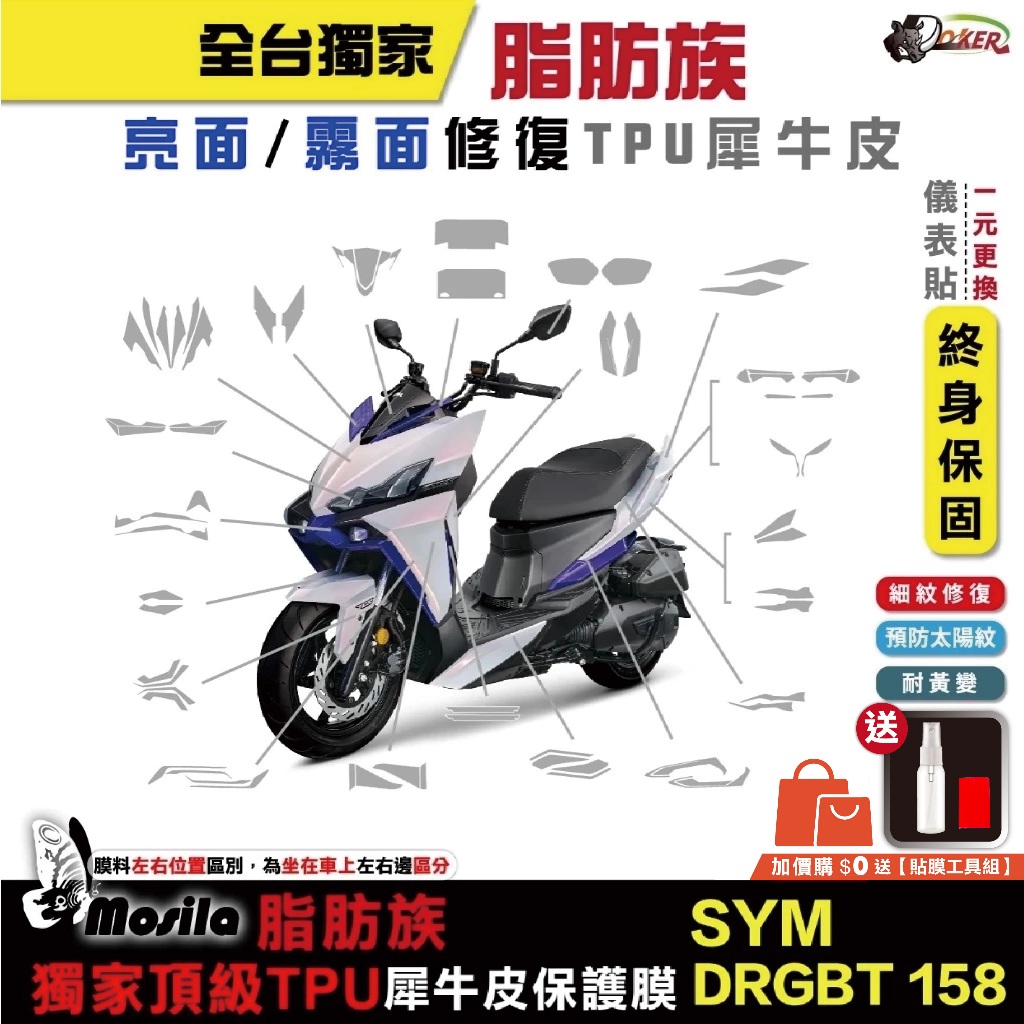 SYM DRGBT DRG 二代 全部位 脂肪族 犀牛皮 TPU 三陽 保護貼 螢幕貼 大燈 尾燈［鍍客doker］