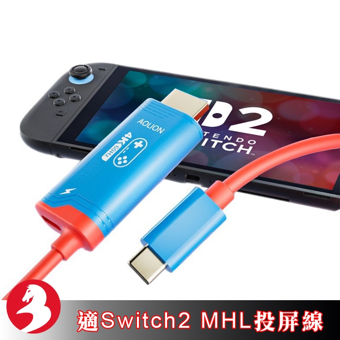 適Switch 2電視投屏線MHL轉接線4K高清60Hz 144Hz高畫質邊玩邊充電ROG ALLY手機平板通用