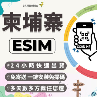 世界之網🌐 柬埔寨eSIM 24小時內出貨 柬埔寨全區 喫到飽 高速上網 免翻牆 免插卡 虛擬網絡卡 網路 柬埔寨上網絡卡