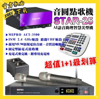 音圓 STAR-25點歌機+MIPRO ACT-3500 電容音頭無線麥克風 超值1+1最划算
