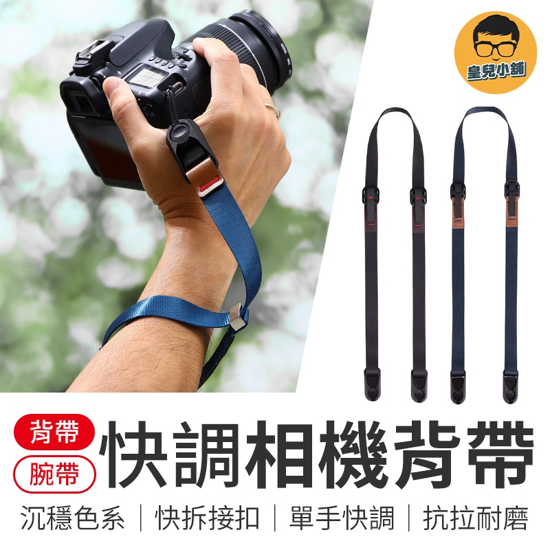 快拆相機帶 相機背帶 相機手腕帶 快調快拆 相機快拆背帶 單眼背帶 相機快拆卡扣背帶