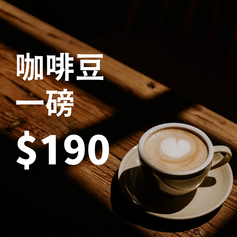 咖啡豆新鮮烘焙 每磅$190起 嚴選咖啡