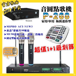 音圓 P-268 迷你型點歌機+MIPRO ACT-NEW3 電容音頭無線麥克風 超值1+1最划算