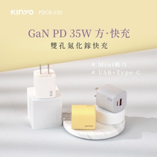 【公司貨含稅】KINYO 耐嘉 氮化鎵雙孔PD充電器35W USB+Type-C USB充電器 1入 PDCB-135