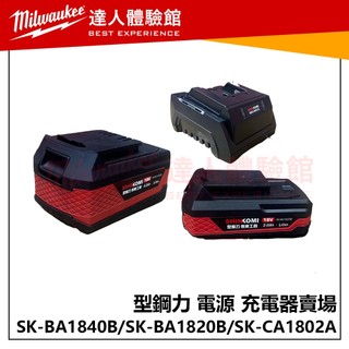 【飆破盤】型鋼力 SHIN KOM SK-BA1840B 4.0AH鋰電源 SK-BA1820B SK-CA1802A
