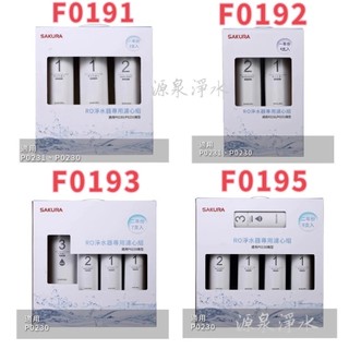 【SAKURA櫻花】P0230/P0231/P0261淨水器濾心組【F0191/F0192/F0193/F0195】