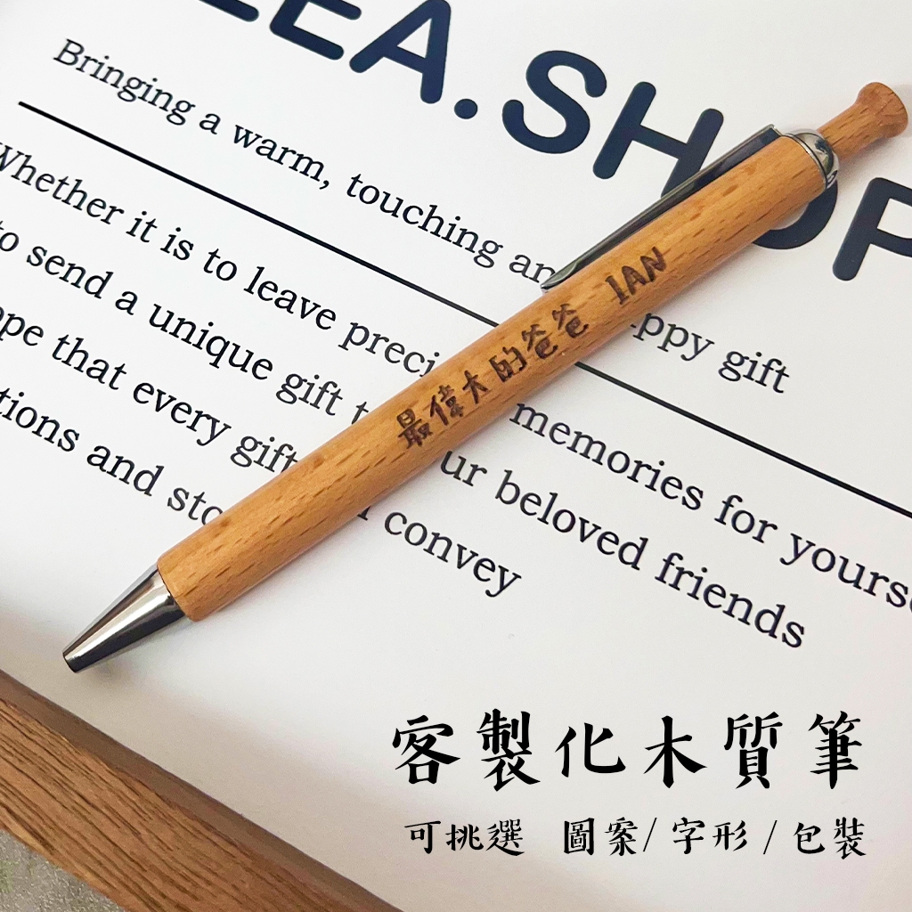 客製化雷雕木質筆 高級櫸木筆 圓珠筆 木頭筆 黑筆 訂製禮物 畢業禮物 訂製筆 送男友 送老師 送爸爸 客製筆