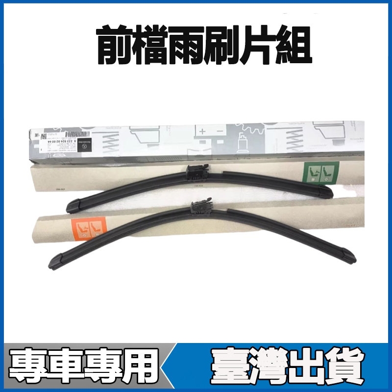 適用Benz W169 W176 A180 A200 B180 B200 A160前檔雨刷片組