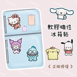 現貨❤️ 冰箱貼軟膠磁性冰箱貼Kitty冰箱磁鐵留言夾庫洛米強力磁鐵布丁狗大耳狗漢頓帕恰狗