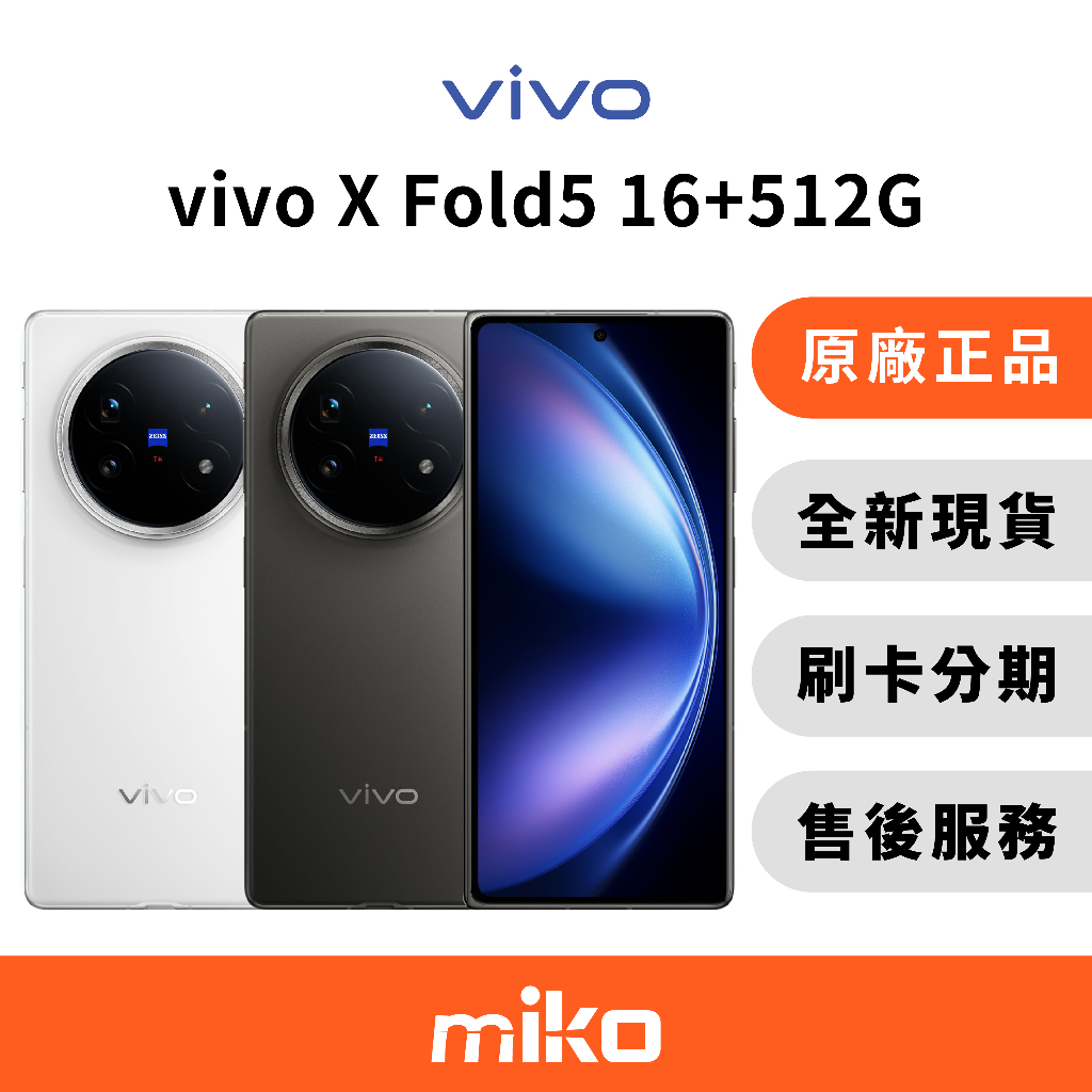 vivo X Fold 5 超薄摺機 更輕, 還更強16G+512G 台灣原廠公司貨 全新未拆 快速出貨
